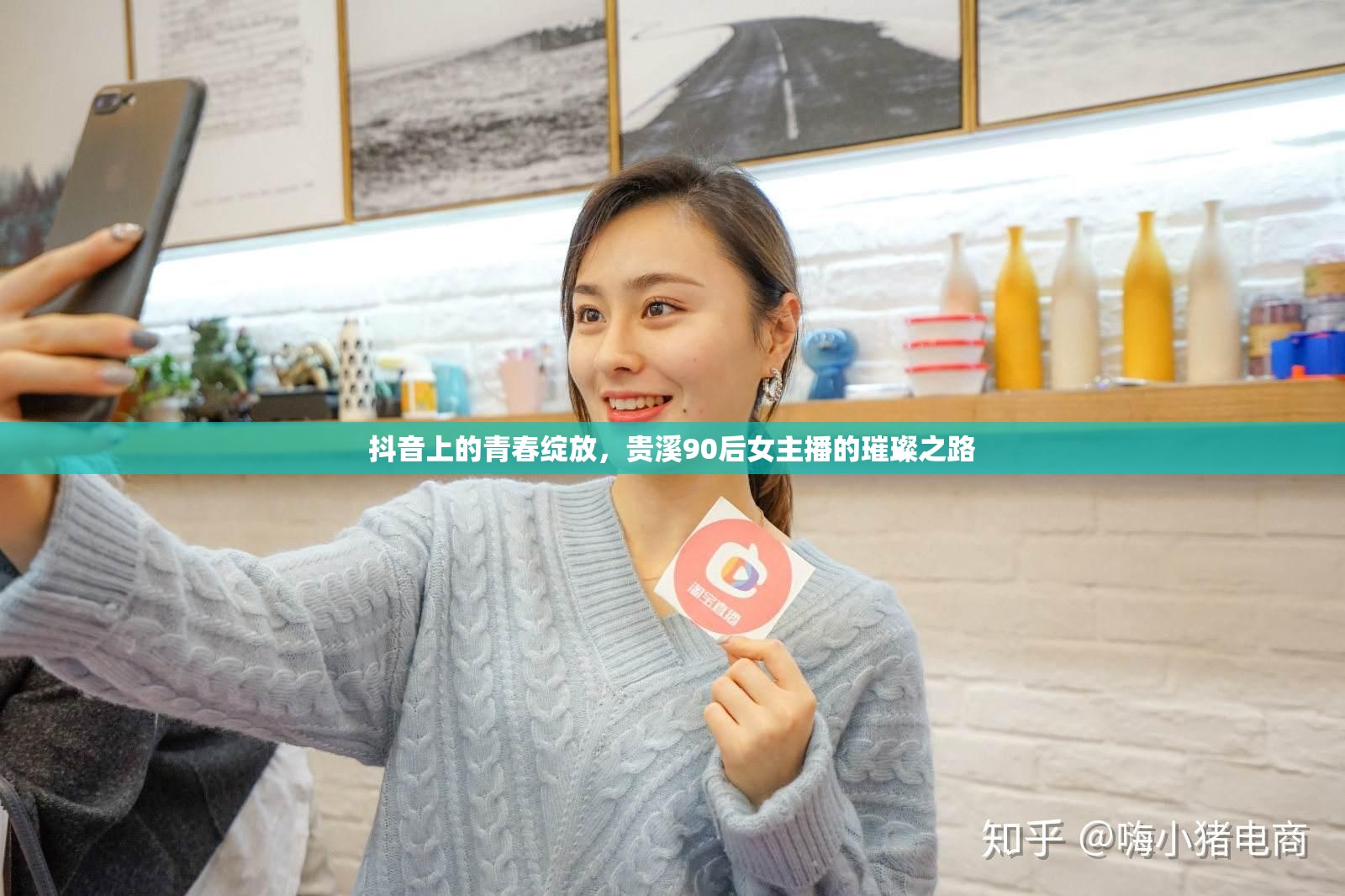 抖音上的青春綻放，貴溪90后女主播的璀璨之路