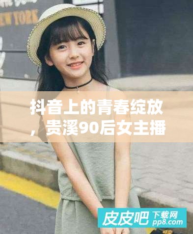 抖音上的青春綻放，貴溪90后女主播的璀璨之路