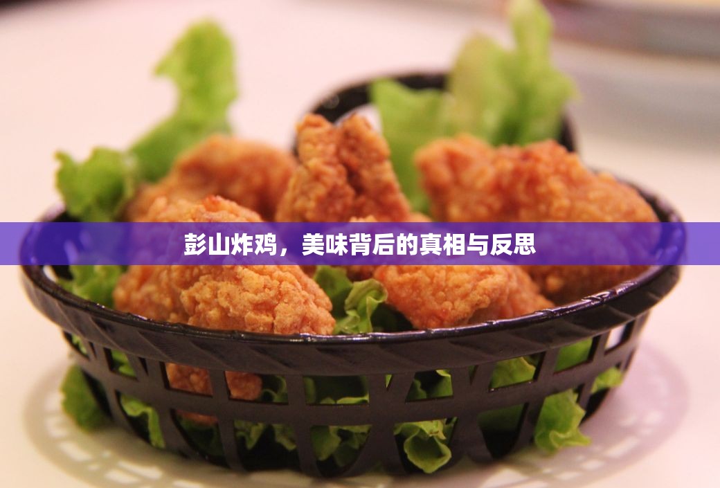 彭山炸雞，美味背后的真相與反思
