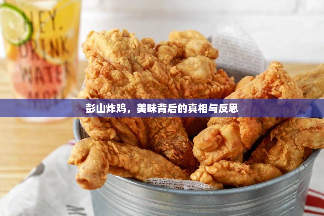 彭山炸雞，美味背后的真相與反思