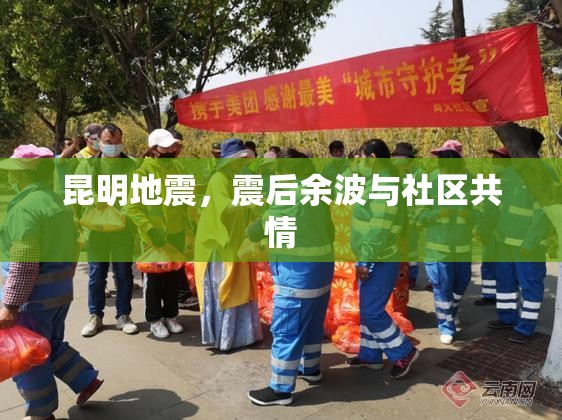 昆明地震，震后余波與社區(qū)共情