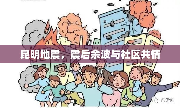 昆明地震，震后余波與社區(qū)共情