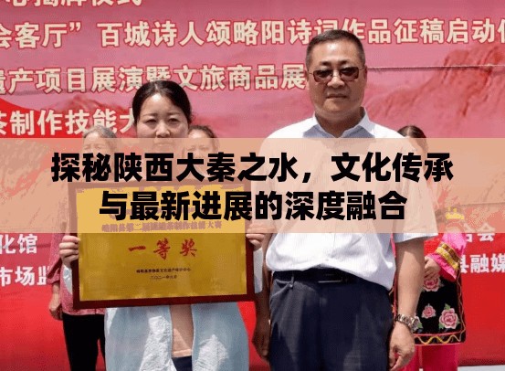 探秘陜西大秦之水，文化傳承與最新進展的深度融合