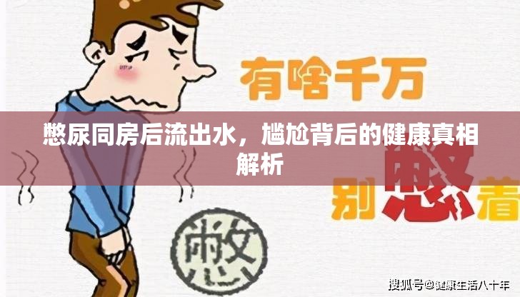 憋尿同房后流出水，尷尬背后的健康真相解析