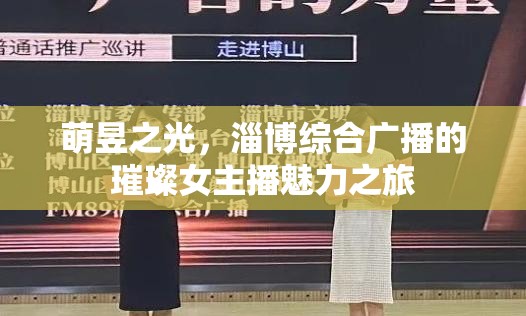 萌昱之光，淄博綜合廣播的璀璨女主播魅力之旅