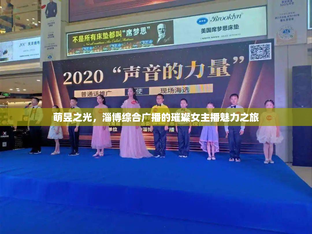 萌昱之光，淄博綜合廣播的璀璨女主播魅力之旅