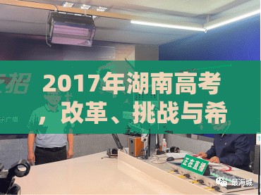 2017年湖南高考，改革、挑戰(zhàn)與希望的交織