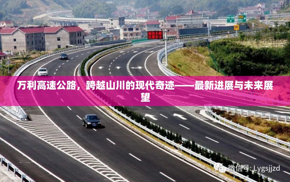 萬利高速公路，跨越山川的現(xiàn)代奇跡——最新進(jìn)展與未來展望