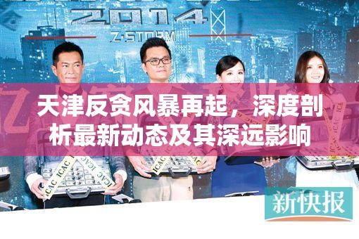 天津反貪風暴再起，深度剖析最新動態(tài)及其深遠影響
