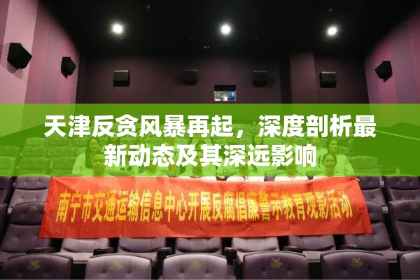 天津反貪風暴再起，深度剖析最新動態(tài)及其深遠影響