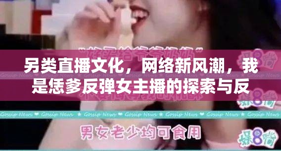 另類直播文化，網(wǎng)絡(luò)新風(fēng)潮，我是恁爹反彈女主播的探索與反思