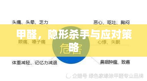 甲醛，隱形殺手與應(yīng)對策略