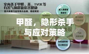 甲醛，隱形殺手與應(yīng)對策略
