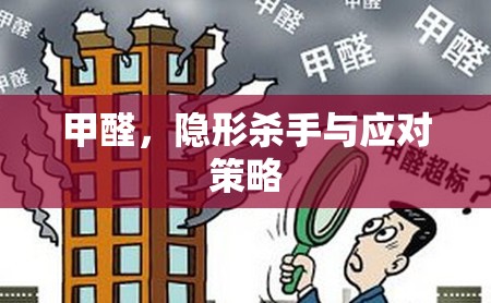 甲醛，隱形殺手與應(yīng)對策略