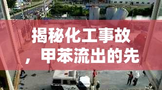 揭秘化工事故，甲苯流出的先后順序圖揭示復(fù)雜脈絡(luò)