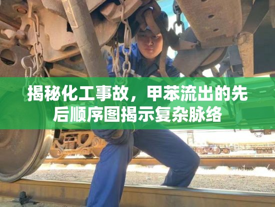 揭秘化工事故，甲苯流出的先后順序圖揭示復(fù)雜脈絡(luò)