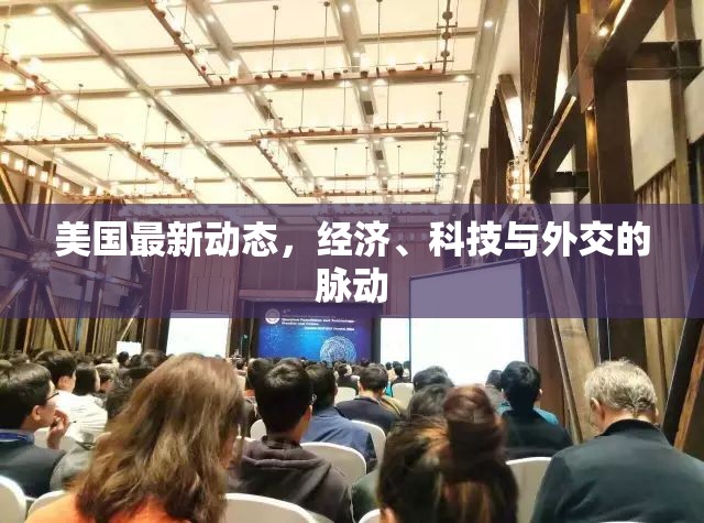 美國(guó)最新動(dòng)態(tài)，經(jīng)濟(jì)、科技與外交的脈動(dòng)