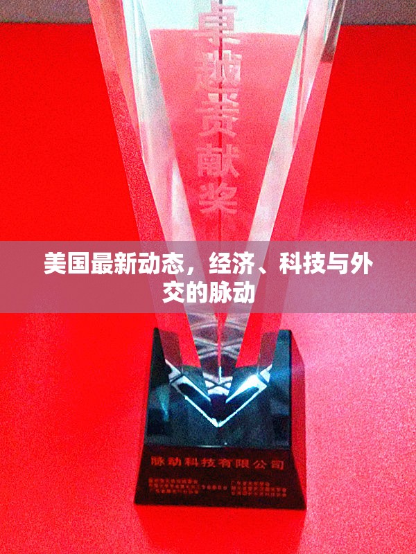 美國(guó)最新動(dòng)態(tài)，經(jīng)濟(jì)、科技與外交的脈動(dòng)