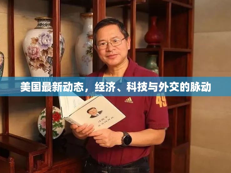 美國(guó)最新動(dòng)態(tài)，經(jīng)濟(jì)、科技與外交的脈動(dòng)
