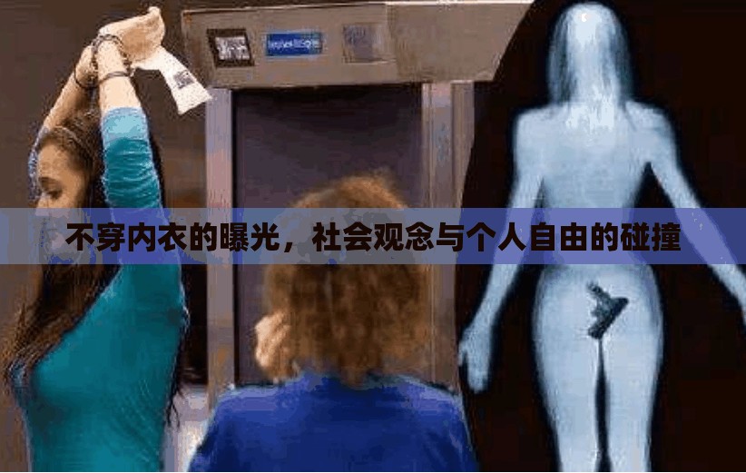 不穿內(nèi)衣的曝光，社會(huì)觀念與個(gè)人自由的碰撞