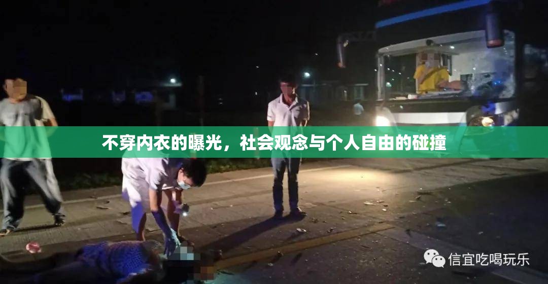 不穿內(nèi)衣的曝光，社會(huì)觀念與個(gè)人自由的碰撞