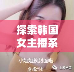 探索韓國女主播系列，在線觀看的多元體驗(yàn)與文化現(xiàn)象解析
