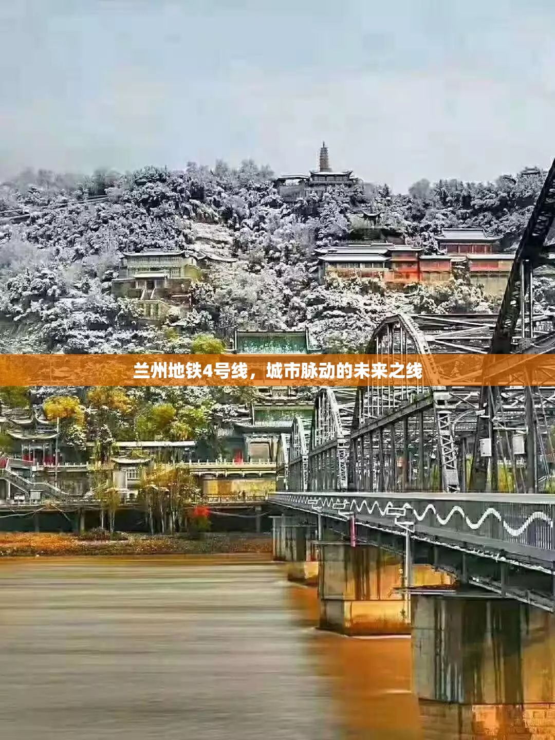 蘭州地鐵4號線，城市脈動的未來之線