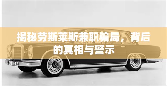 揭秘勞斯萊斯兼職騙局，背后的真相與警示