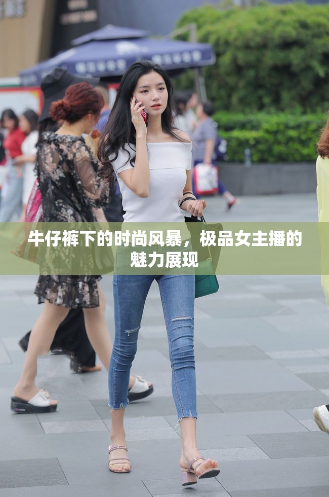牛仔褲下的時尚風暴，極品女主播的魅力展現(xiàn)