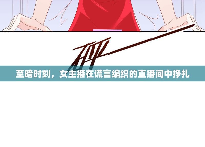 至暗時刻，女主播在謊言編織的直播間中掙扎