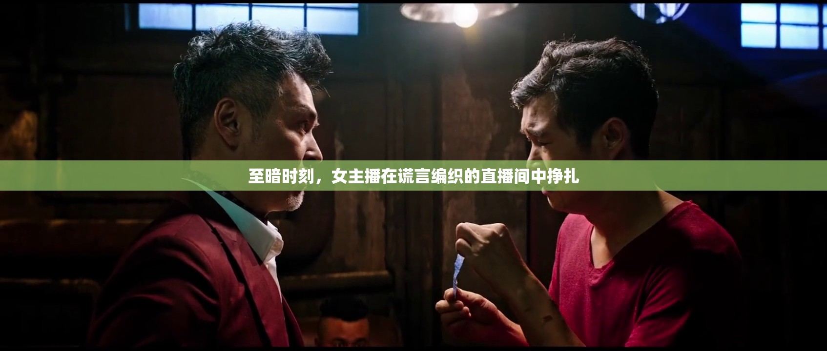 至暗時刻，女主播在謊言編織的直播間中掙扎
