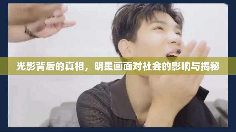 光影背后的真相，明星畫面對社會的影響與揭秘