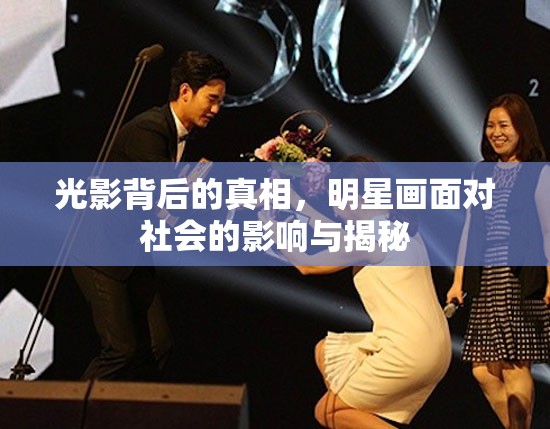 光影背后的真相，明星畫面對社會的影響與揭秘