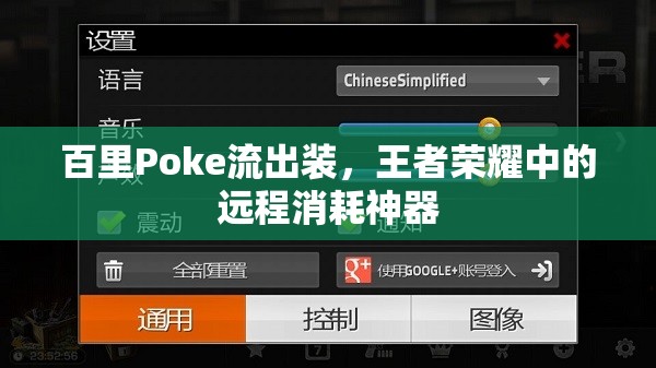 百里Poke流出裝，王者榮耀中的遠(yuǎn)程消耗神器