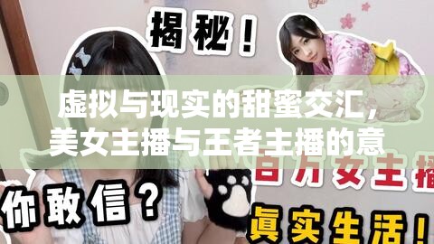虛擬與現(xiàn)實(shí)的甜蜜交匯，美女主播與王者主播的意外邂逅