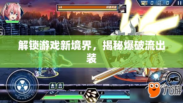 解鎖游戲新境界，揭秘爆破流出裝