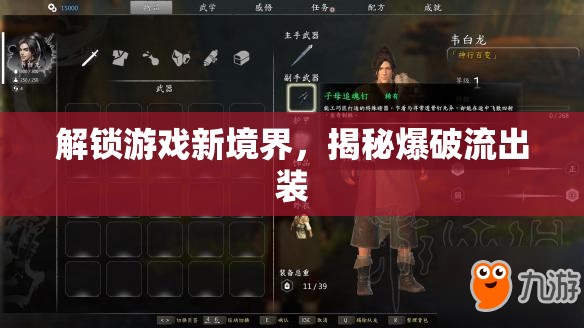解鎖游戲新境界，揭秘爆破流出裝