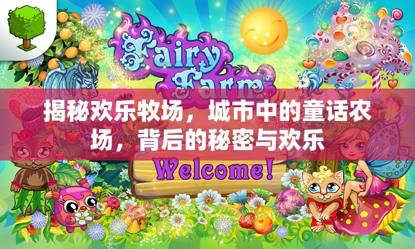 揭秘歡樂(lè)牧場(chǎng)，城市中的童話農(nóng)場(chǎng)，背后的秘密與歡樂(lè)