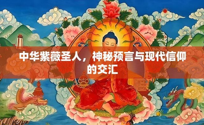 中華紫薇圣人，神秘預言與現(xiàn)代信仰的交匯