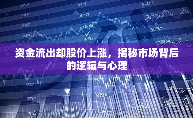 資金流出卻股價(jià)上漲，揭秘市場(chǎng)背后的邏輯與心理
