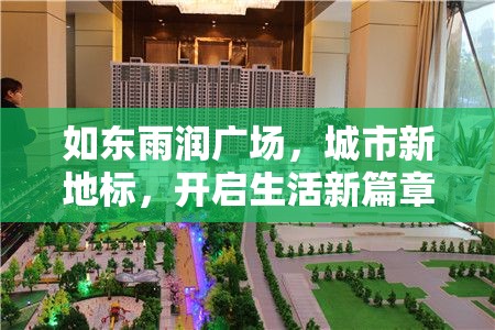 如東雨潤廣場，城市新地標(biāo)，開啟生活新篇章