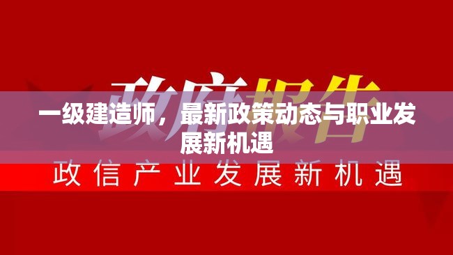 一級建造師，最新政策動態(tài)與職業(yè)發(fā)展新機遇