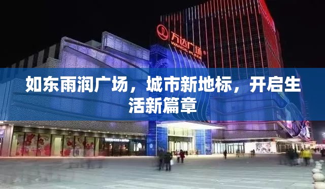 如東雨潤廣場，城市新地標(biāo)，開啟生活新篇章