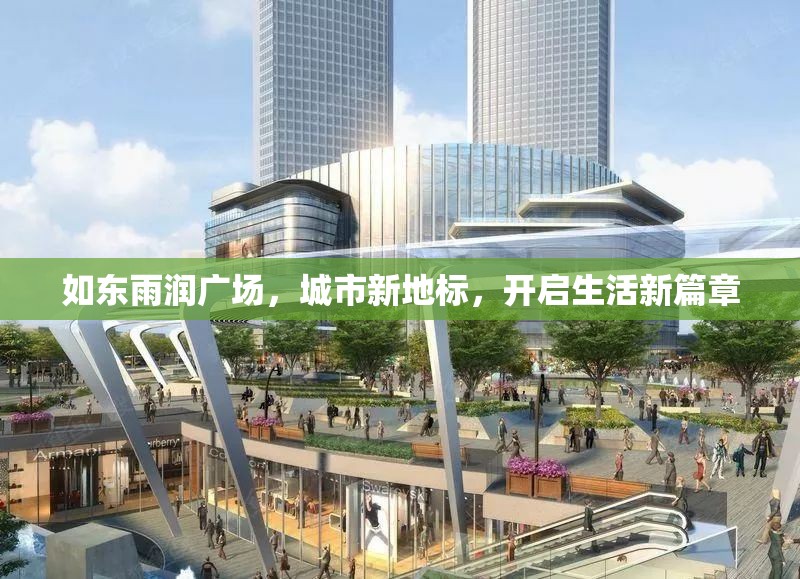 如東雨潤廣場，城市新地標(biāo)，開啟生活新篇章