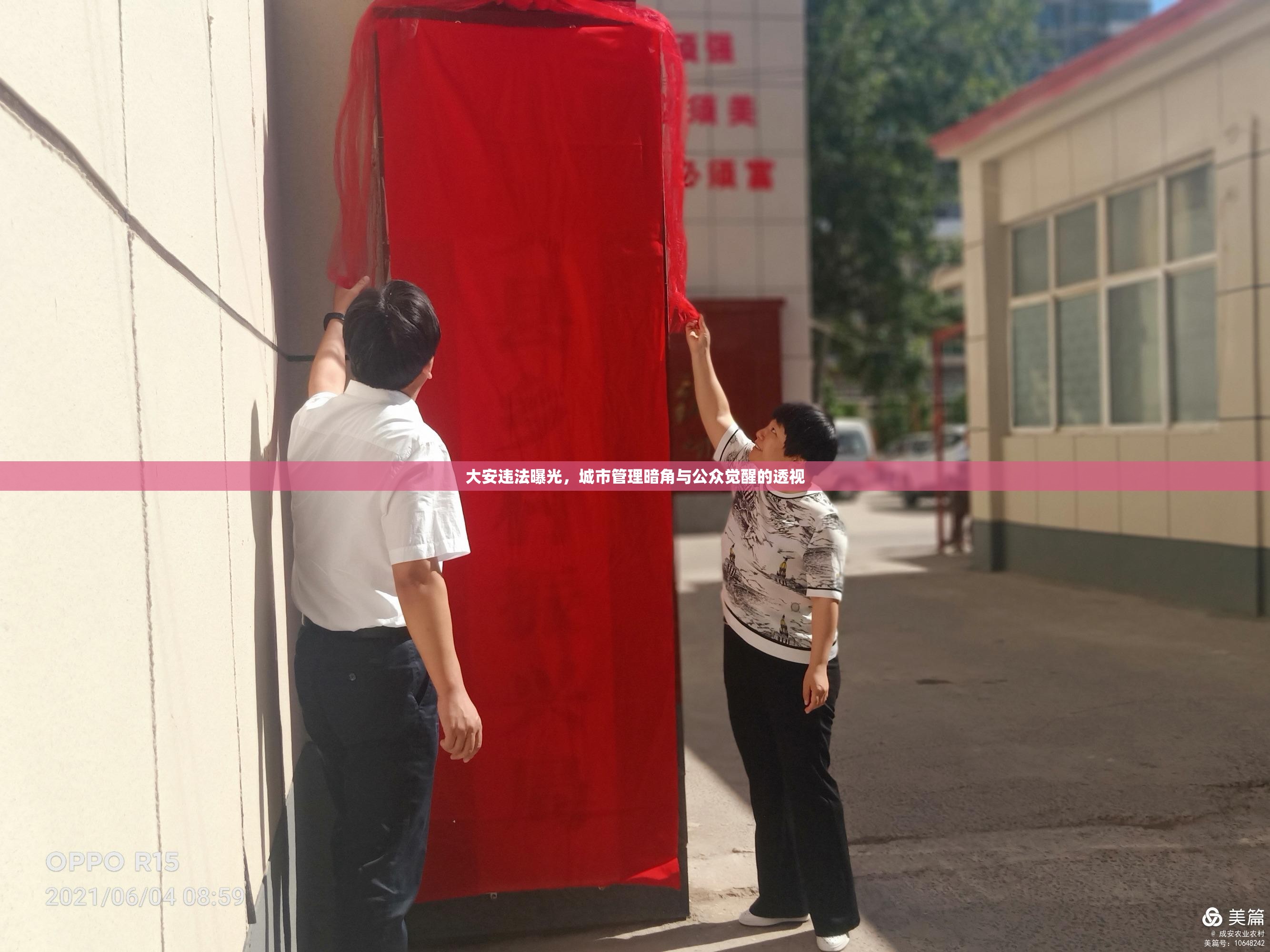 大安違法曝光，城市管理暗角與公眾覺(jué)醒的透視