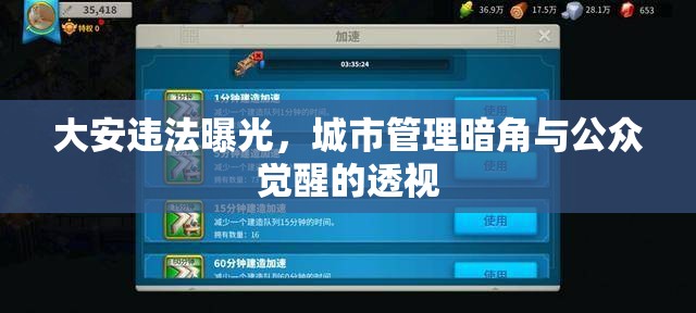 大安違法曝光，城市管理暗角與公眾覺(jué)醒的透視