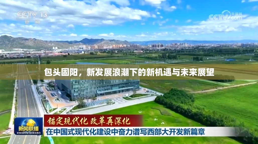 包頭固陽，新發(fā)展浪潮下的新機(jī)遇與未來展望