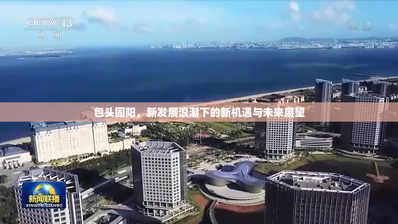 包頭固陽，新發(fā)展浪潮下的新機(jī)遇與未來展望