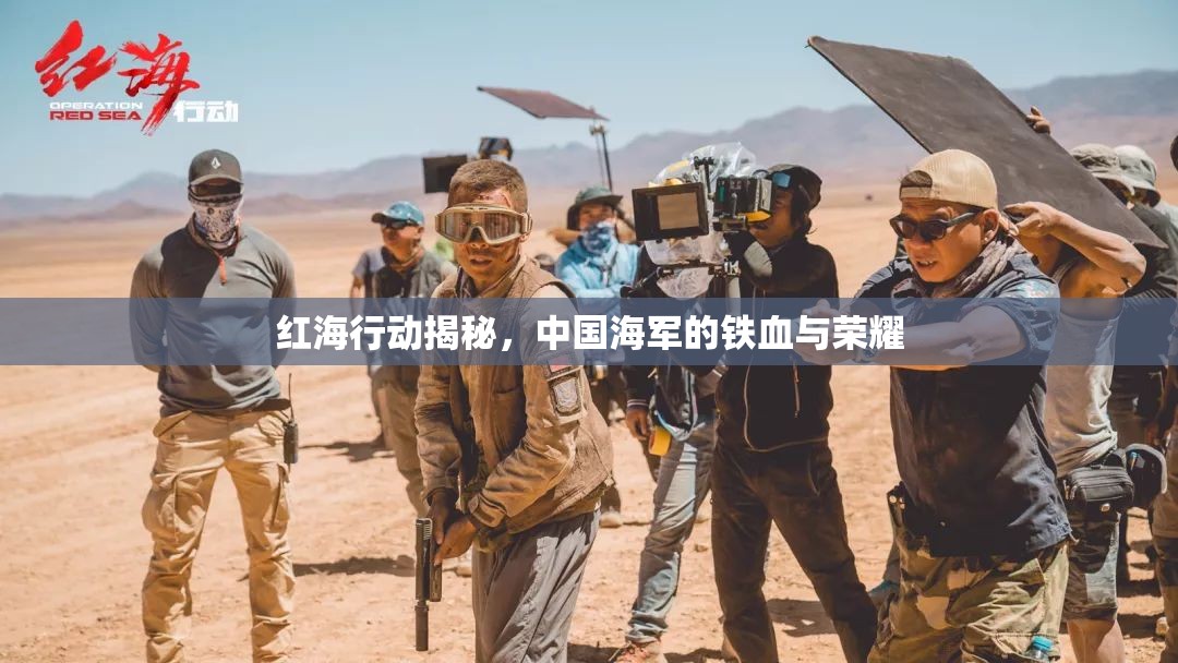 紅海行動揭秘，中國海軍的鐵血與榮耀
