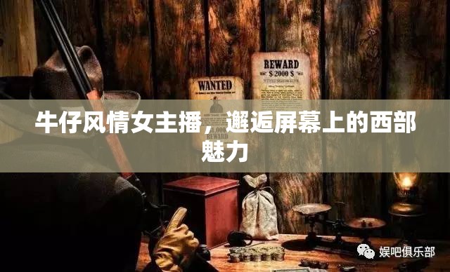 牛仔風(fēng)情女主播，邂逅屏幕上的西部魅力